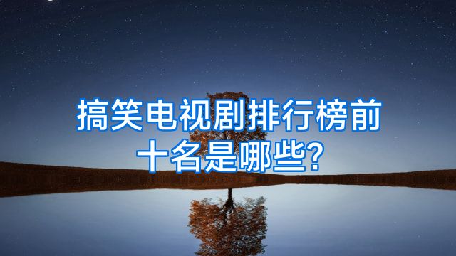 搞笑电视剧排行榜前十名是哪些?