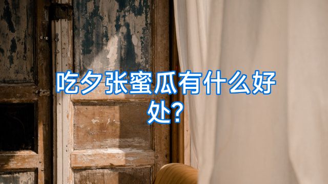 吃夕张蜜瓜有什么好处?