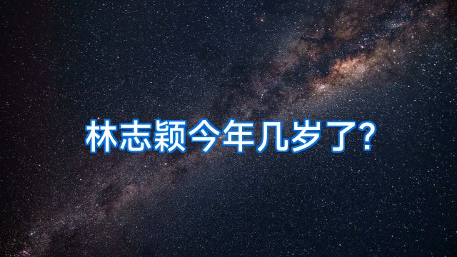 林志颖今年几岁了?