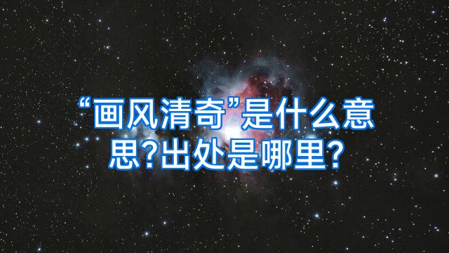 “画风清奇”是什么意思?出处是哪里?