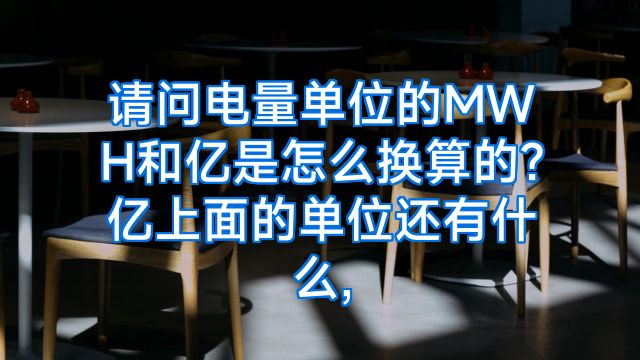 请问电量单位的MWH和亿是怎么换算的?亿上面的单位还有什么,