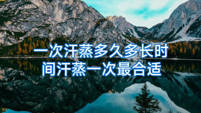 一次汗蒸多久多长时间汗蒸一次最合适