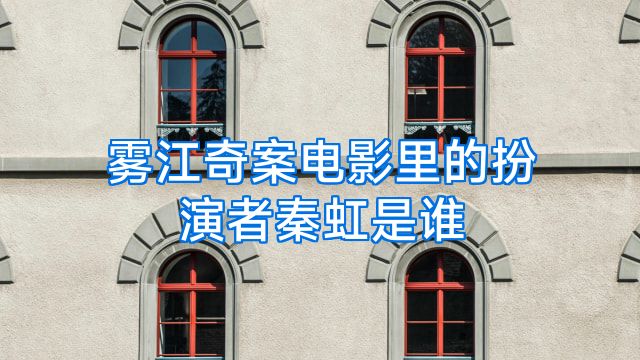 雾江奇案电影里的扮演者秦虹是谁