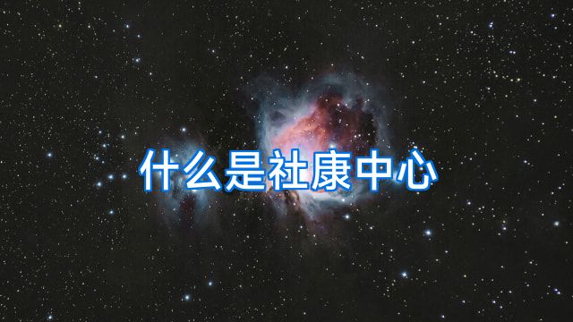 什么是社康中心