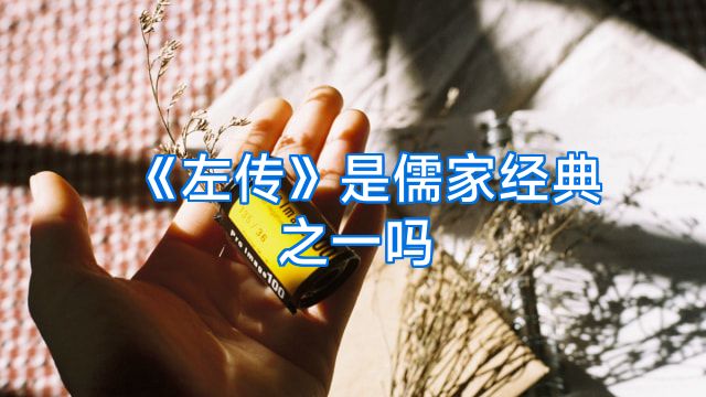 《左传》是儒家经典之一吗