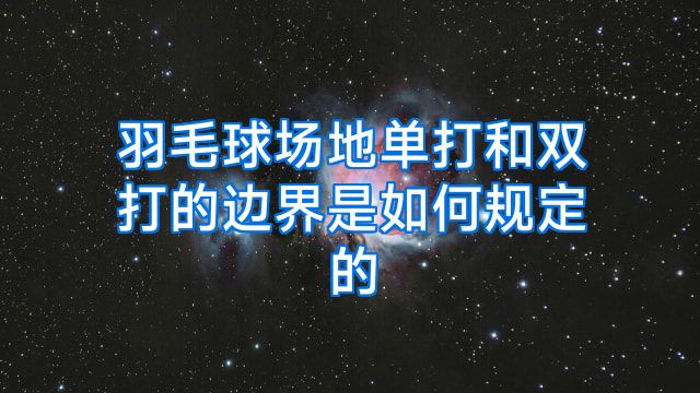 羽毛球场地单打和双打的边界是如何规定的