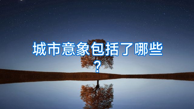 城市意象包括了哪些?