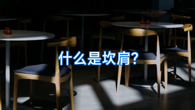什么是坎肩?