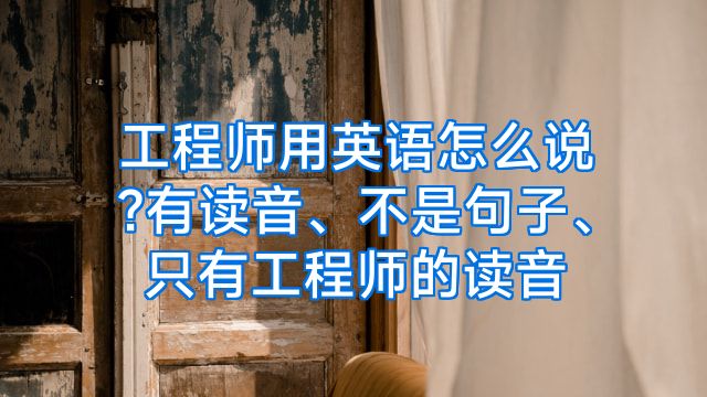工程师用英语怎么说?有读音、不是句子、只有工程师的读音