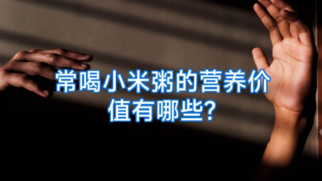 常喝小米粥的营养价值有哪些?