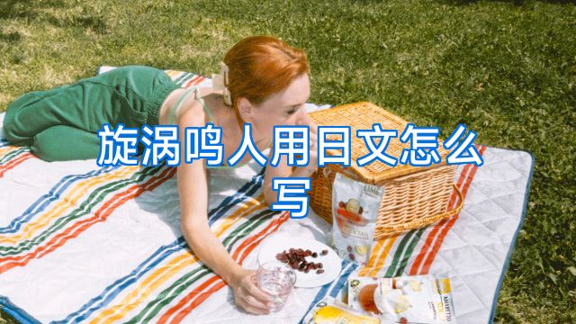 旋涡鸣人用日文怎么写