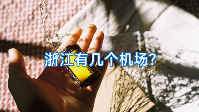 浙江有几个机场?