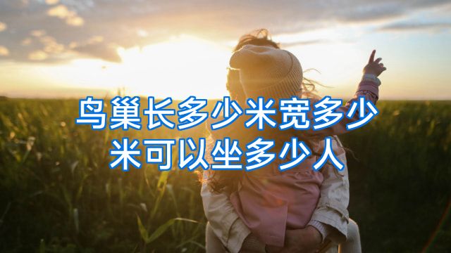 鸟巢长多少米宽多少米可以坐多少人