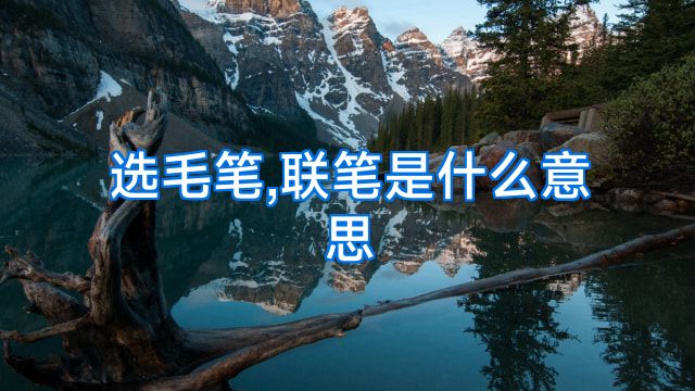 选毛笔,联笔是什么意思