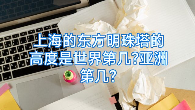 上海的东方明珠塔的高度是世界第几?亚洲第几?
