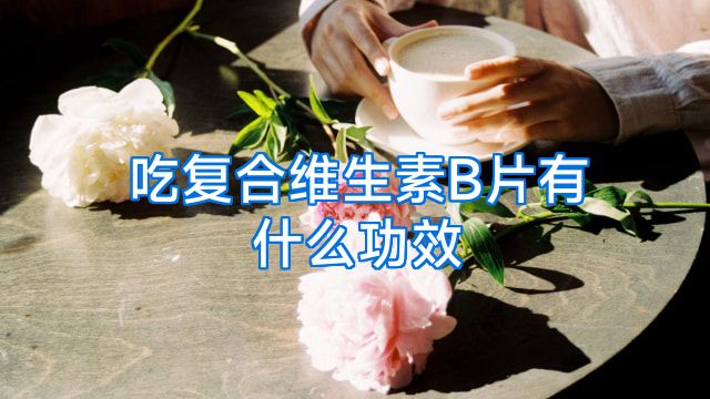 吃复合维生素B片有什么功效