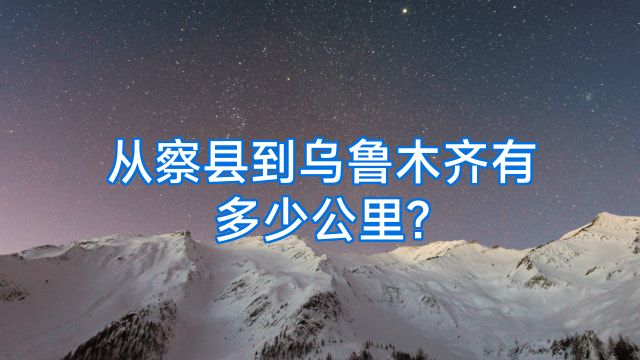 从察县到乌鲁木齐有多少公里?