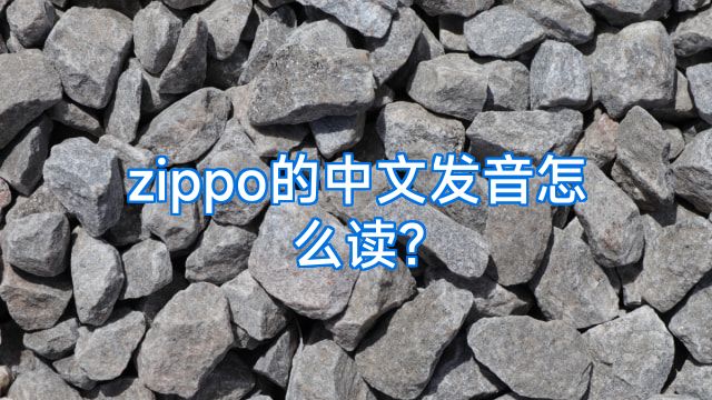 zippo的中文发音怎么读?
