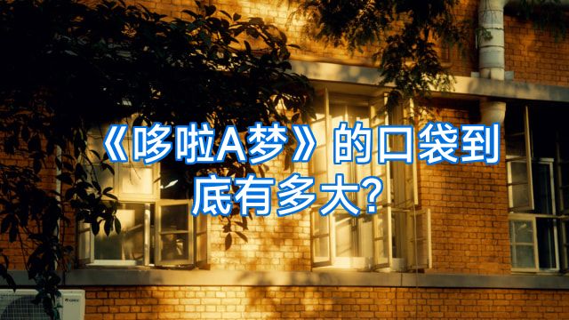 《哆啦A梦》的口袋到底有多大?