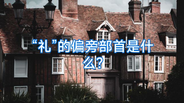 “礼”的偏旁部首是什么?