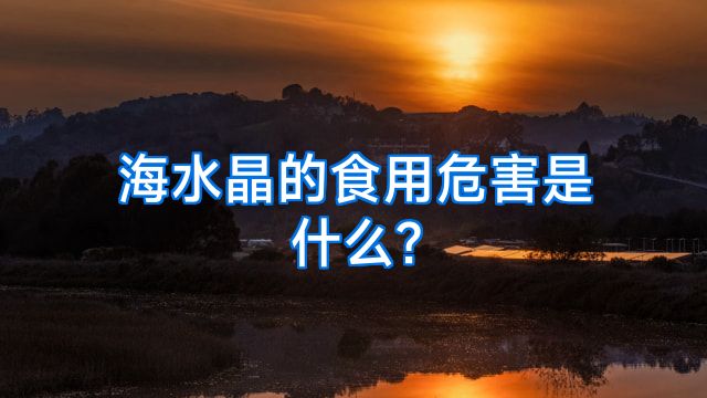 海水晶的食用危害是什么?
