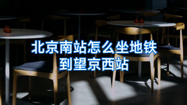 北京南站怎么坐地铁到望京西站