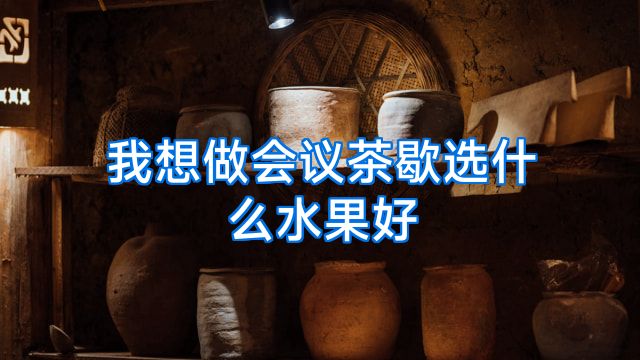 我想做会议茶歇选什么水果好