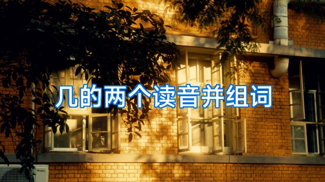 几的两个读音并组词