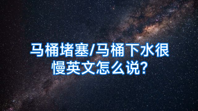 马桶堵塞/马桶下水很慢英文怎么说?