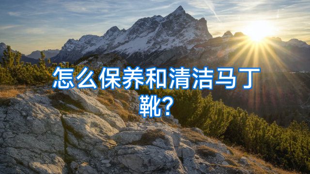 怎么保养和清洁马丁靴?