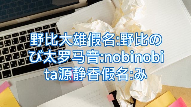 野比大雄假名:野比のび太罗马音:nobinobita源静香假名:み