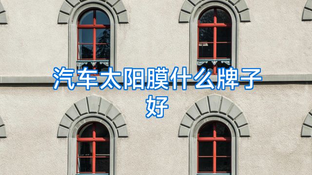 汽车太阳膜什么牌子好