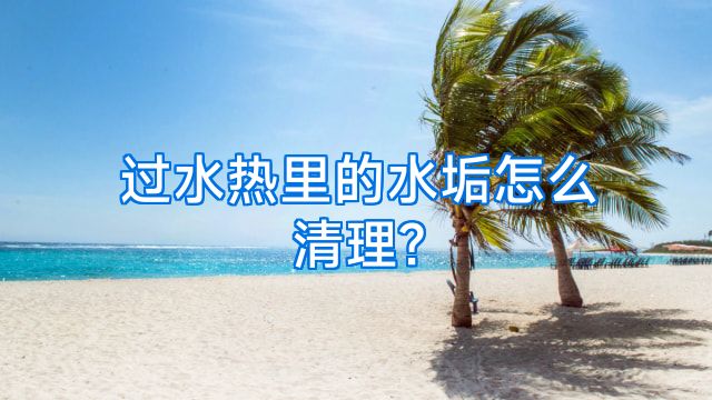 过水热里的水垢怎么清理?