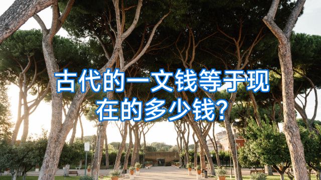 古代的一文钱等于现在的多少钱?