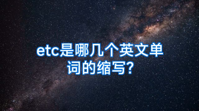 etc是哪几个英文单词的缩写?
