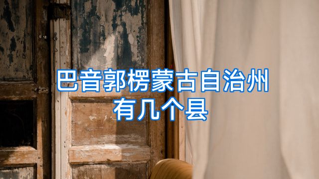 巴音郭楞蒙古自治州有几个县