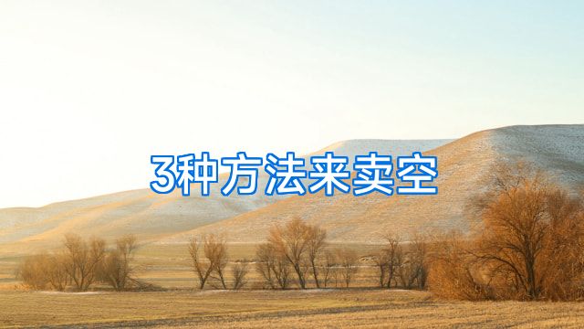 3种方法来卖空