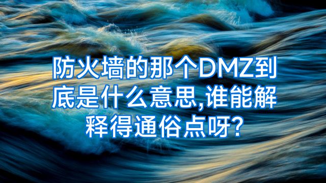 防火墙的那个DMZ到底是什么意思,谁能解释得通俗点呀?