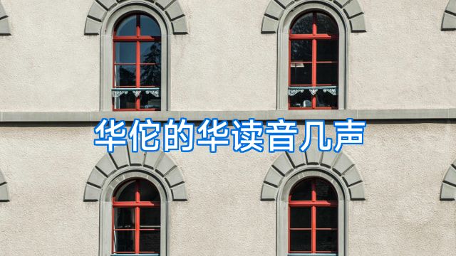华佗的华读音几声