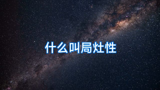 什么叫局灶性