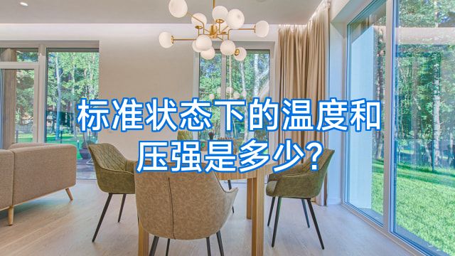 标准状态下的温度和压强是多少?