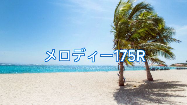 メロディー175R