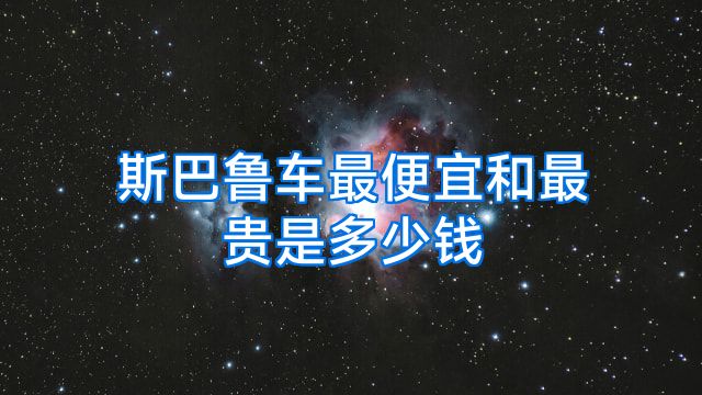 斯巴鲁车最便宜和最贵是多少钱