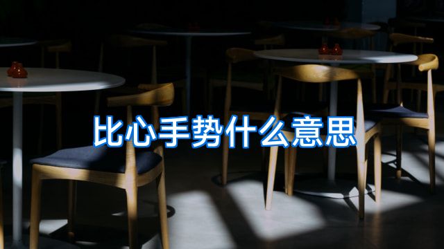比心手势什么意思