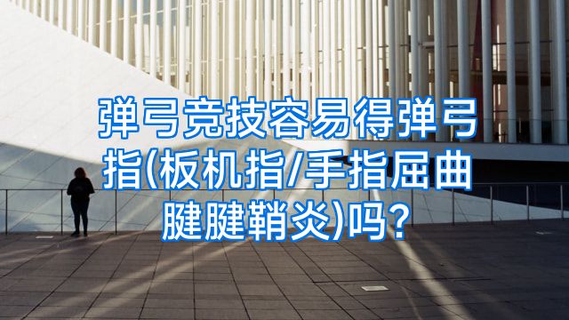 弹弓竞技容易得弹弓指(板机指/手指屈曲腱腱鞘炎)吗?