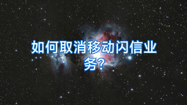 如何取消移动闪信业务?