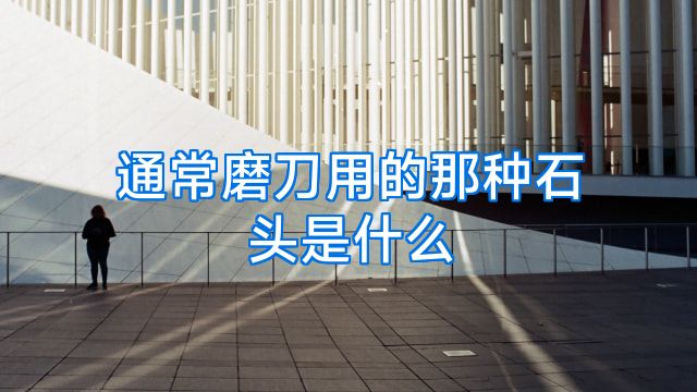 通常磨刀用的那种石头是什么