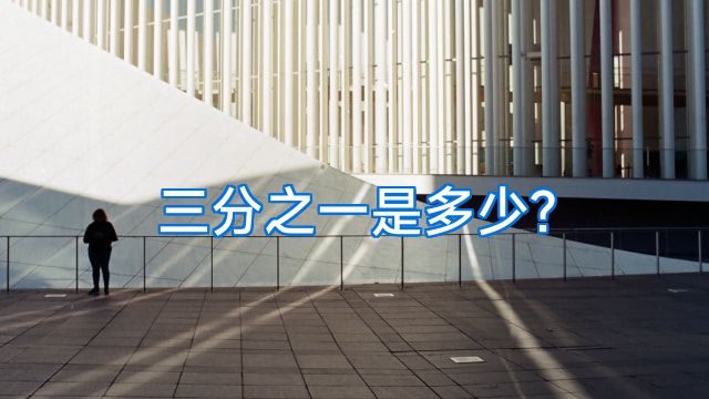 三分之一是多少?