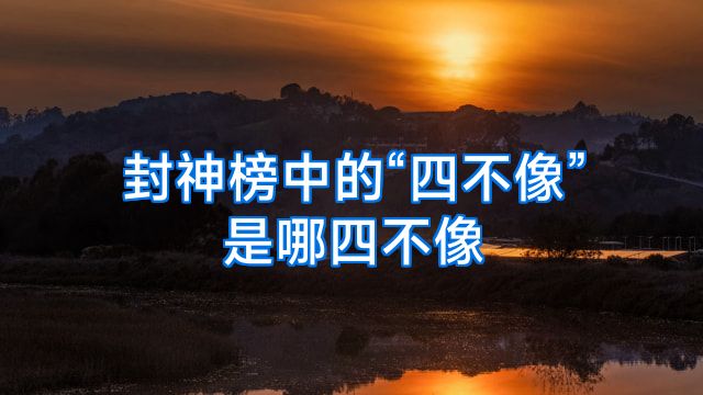 封神榜中的“四不像”是哪四不像