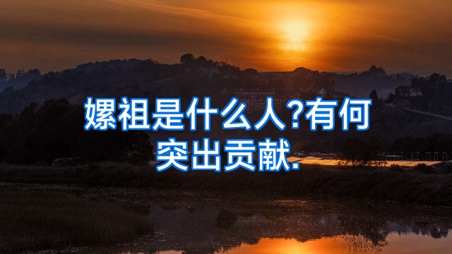 嫘祖是什么人?有何突出贡献.